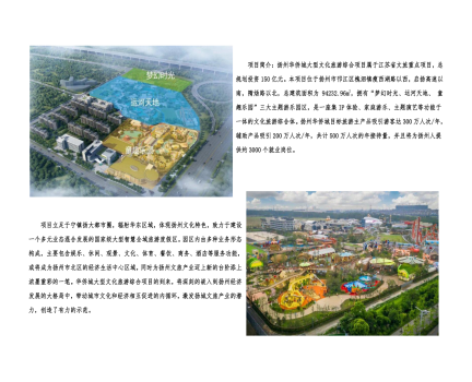 01封面、照片、簡(jiǎn)介-揚(yáng)州華僑城建設(shè)項(xiàng)目（文化旅游綜合建設(shè)工程）_2(1).png